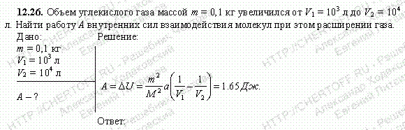 Решение задачи 12.26. Чертов А.Г. Воробьев А.А.