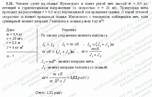 Решение задачи 3.31. Чертов А.Г. Воробьев А.А.