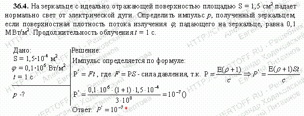 Решение задачи 36.4. Чертов А.Г. Воробьев А.А.