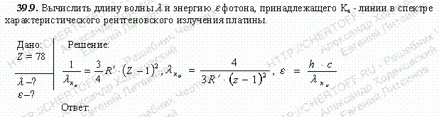 Решение задачи 39.9. Чертов А.Г. Воробьев А.А.