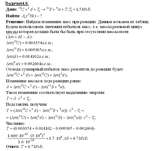 Решение задачи 44.8. Чертов А.Г. Воробьев А.А.